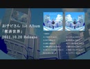 おチビさん 1st Album 「救済世界」クロスフェード