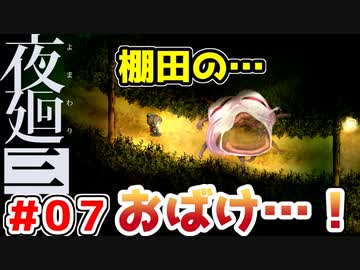 【探索型ホラーゲーム実況】夜廻三 part.07