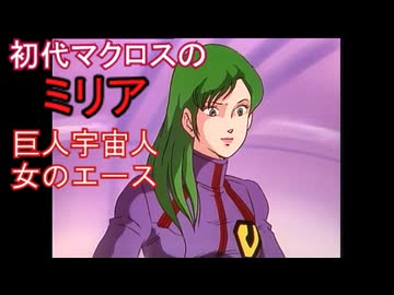 ミリア【超時空要塞マクロス　＃5】初代マクロス敵のエース　をゆっくり解説