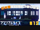 【アンリアルライフ】記憶喪失した少女の少女はしゃべる信号機と不思議な世界で旅をする#12