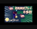 ラムストーリーは突然に【OneShot実況プレイ8歩目】