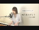 【100曲のラブソング】#67 ありがとう