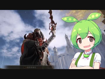 【ELDEN RING】エルデンリングずんだもんたん■57