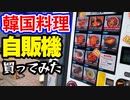 「韓国料理の販売機！」の巻（第260話）