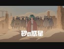 【歌ってみた】砂の惑星  by るぁ゛