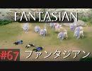 【実況】FΛNTΛSIΛ‪N（ファンタジアン）#67【ネタバレあり】