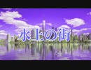 【UTAUオリジナル】水上の街  feat. 暗鳴ニュイ