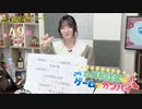 #49_【丸岡和佳奈のゲームでカンパイ♡】会員限定パートアーカイブ