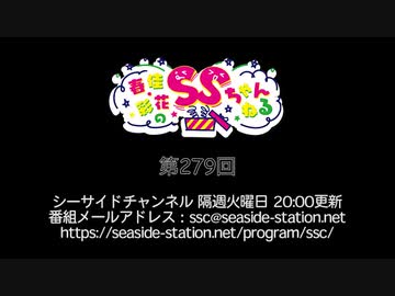 春佳・彩花のSSちゃんねる 第279回放送（2022.05.03）