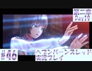 【ヘブンバーンズレッド】ボケ5：ツッコミ1 で未知の敵に挑む！#46【実況プレイ】