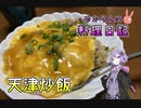 ふわふわ卵なんて簡単に作れます！【VOICEROIDキッチン】