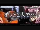 【GLAY】ずっと2人で… /  クラシックギターカバー