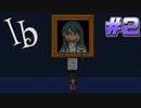 リメイク版出てるけどフリーゲーム版のIbやります part2