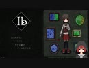 【実況】追憶の『Ib』(リメイク版)【part1】