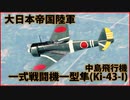 【War Thunder : ゆっくり実況】茶葉が征く、戦雷実況 Part.17 | 一式戦闘機一型(Ki-43-I)