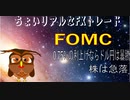 ちょいリアルなXFXトレード　FOMC