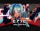 【MMD】ヒアソビ　-play with fire-　初音ミク