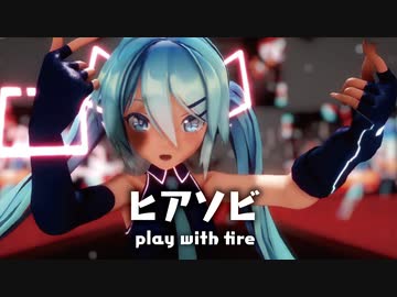 【MMD】ヒアソビ　-play with fire-　初音ミク