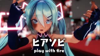 【MMD】ヒアソビ　-play with fire-　初音ミク
