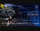 R-TYPE FINAL2を愚兄が平凡プレイpart6