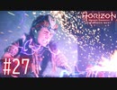 【実況】ヘファイストスゥゥゥゥゥゥ！！！ #27【Horizon Forbidden West】