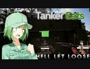 【Hell Let Loose】真妻従軍記#4｢Tanker Eats｣【CeVIOオリキャラ実況】