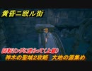 黄昏ニ眠ル街　神木の聖域２攻略　大地の源集め　回転リングに逆らって（上級）　＃２９