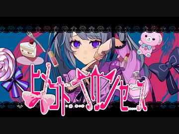 ヒメゴトプリンセス feat. TAMAGO×あり子