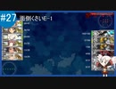 【VOICEROID実況+ゆっくり実況】名もなき提督の航海日誌#27 冬イべ E-1