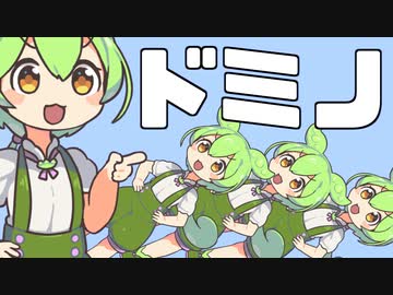 ずんだもんドミノ【VOICEROID劇場】