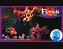【Flynn: Son of Crimson】剣と魔法ともふもふ大型わんこのドット絵アクション(19)【Steam・実況プレイ】