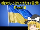 検索してはいけない言葉をぐだぐだ紹介 part16