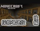 【ゆっくり実況】Minecraft(Java版) 単調作業愛好家のマイクラ #10【採掘場建設 後編】