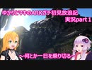 ゆかりとマキのARKガチ初見放浪記part１