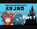 【バケノカワ】傘を差さなかった日 part7（最終話）【誰かのために成りかわるTRPG】