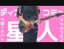 【弾いてみた】ディスコミュ星人(2022ver)/ナナヲアカリ【ギター】