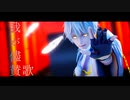 【MMD刀剣乱舞】我が儘賛歌【鶴丸国永】