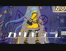 カリギュラ / ∞生懸命