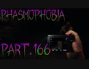 【Phasmophobia】農家の例のアレ【実況】Part.166