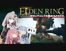 【ボイスロイド実況】あかりが嵐の丘を調査するようです #11【エルデンリング】