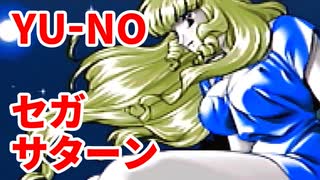 YU-NO◆健全青少年のとても健全な非日常【実況】62