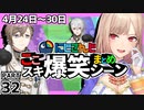 にじさんじ”ここスキ”シーンまとめ＃32
