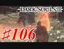 【初見実況】ゲーム下手がダークソウルⅢもクリアするまで その１０６【DARK SOULSⅢ 】