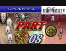 FF5ピクセルリマスターを100％楽しむ方法ゆっくり実況解説part8