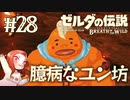 #28 ゼルダの伝説 ブレス オブ ザ ワイルド【臆病なユン坊】