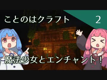 【ことのはクラフト#2】魔法少女とエンチャント！【マインクラフト1.18.2】