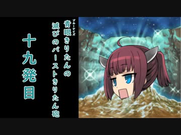 【遊戯王マスターデュエル】青眼きりたんの滅びのバーストきりたん砲_十九発目