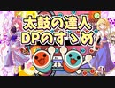 太鼓の達人DPのすゝめ【太鼓さん次郎】