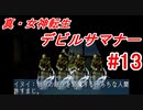 【ゆっくり実況】 真・女神転生 デビルサマナー #13（SS版）