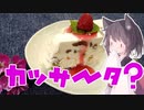 東北茶房♯4　カッサータ…のはずが？【VOICEROIDキッチン】